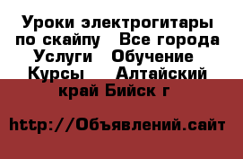 Уроки электрогитары по скайпу - Все города Услуги » Обучение. Курсы   . Алтайский край,Бийск г.